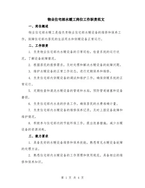 物业住宅部水暖工岗位工作职责范文（二篇）