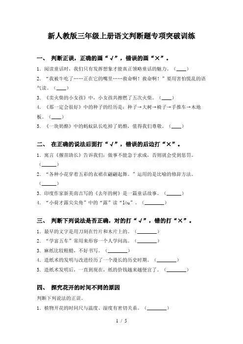 新人教版三年级上册语文判断题专项突破训练