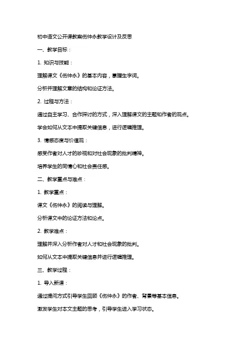 初中语文公开课教案伤仲永教学设计及反思