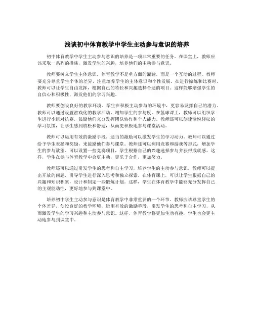 浅谈初中体育教学中学生主动参与意识的培养