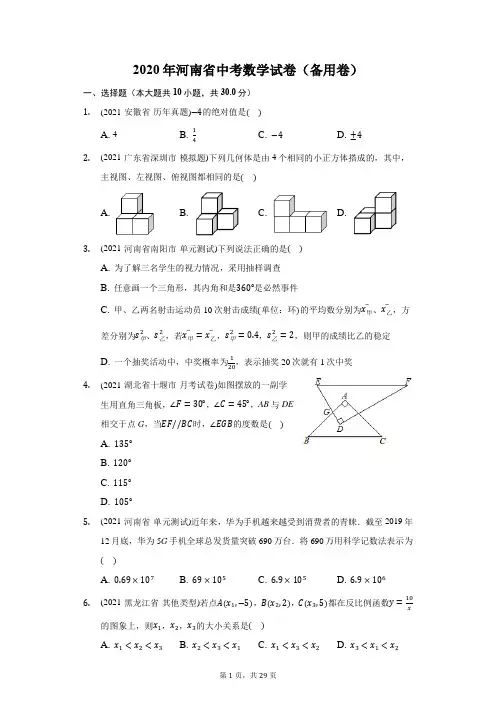 2020年河南省中考数学试卷(备用卷)(附答案详解)