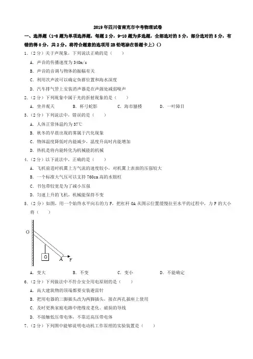2019四川省南充市中考物理试题(含解析)(中考真题)