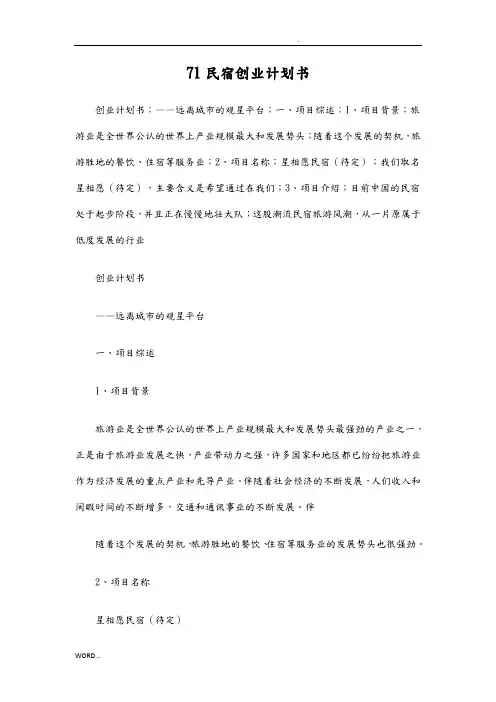 民宿创业项目计划书