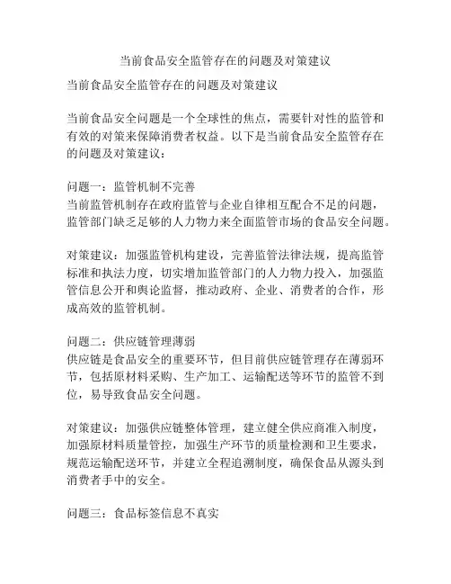 当前食品安全监管存在的问题及对策建议