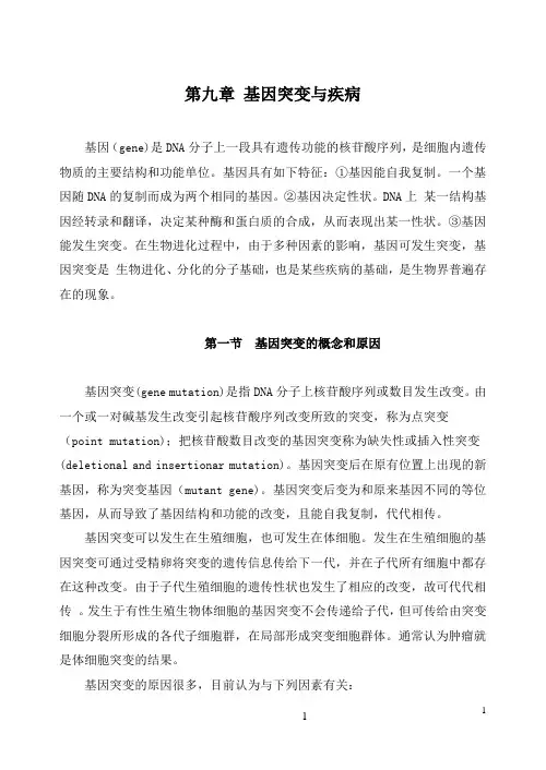 基因突变和疾病