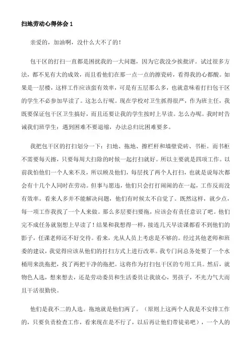 扫地劳动心得体会1000字大学生作文