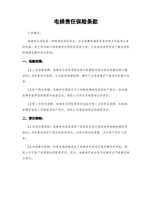 电梯责任保险条款