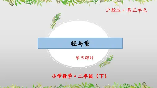 5.1《轻与重》(教学课件)(第三课时)二年级 数学下册 沪教版