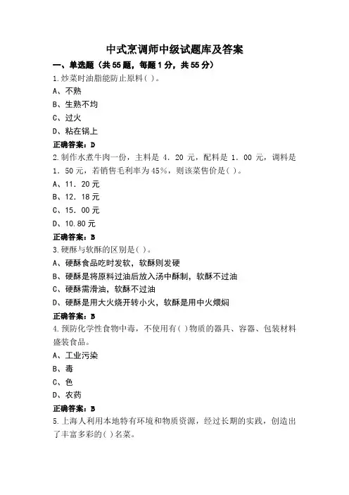 中式烹调师中级试题库及答案