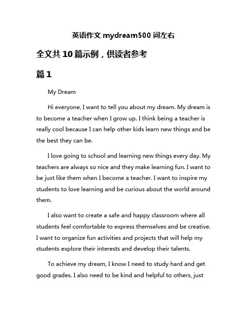 英语作文mydream500词左右