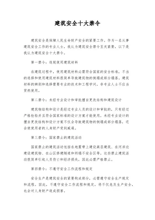 建筑安全十大禁令