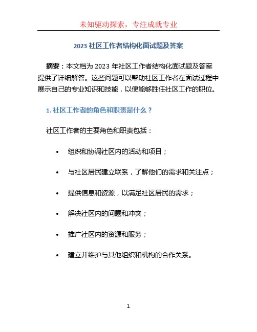 2023社区工作者结构化面试题及答案