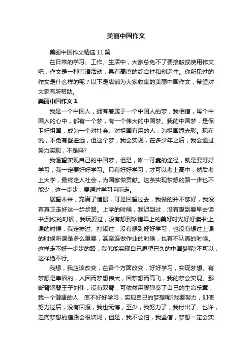 美丽中国作文 4