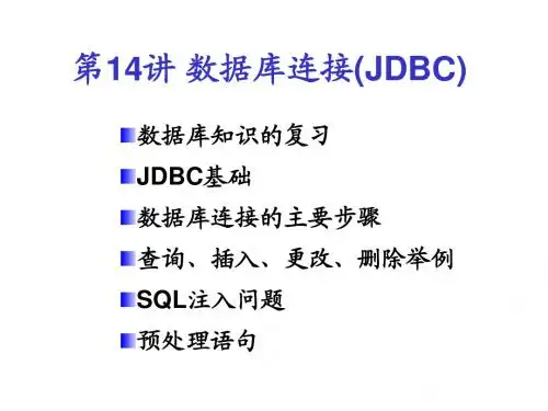 第14讲 数据库连接(JDBC)