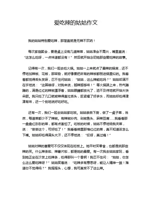 爱吃辣的姑姑作文