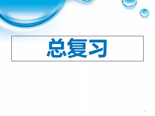 最新北师大版五年级数学下册总复习PPT课件