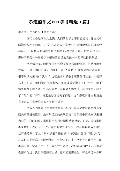 孝道的作文800字【3篇】