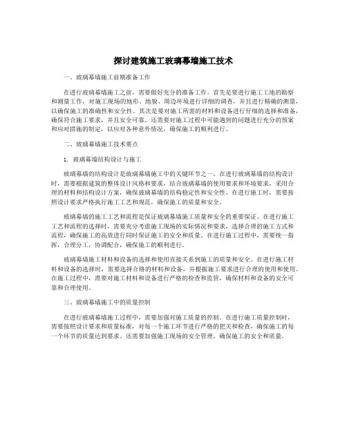探讨建筑施工玻璃幕墙施工技术