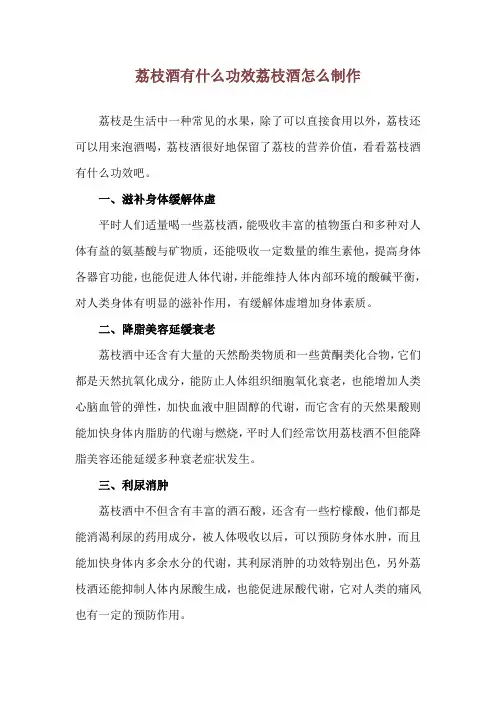 荔枝酒有什么功效 荔枝酒怎么制作