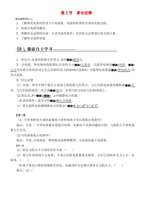 近年-2020高中物理第一章静电场第2节库仑定律讲义+习题(含解析)新人教版选修3-1(最新整理)