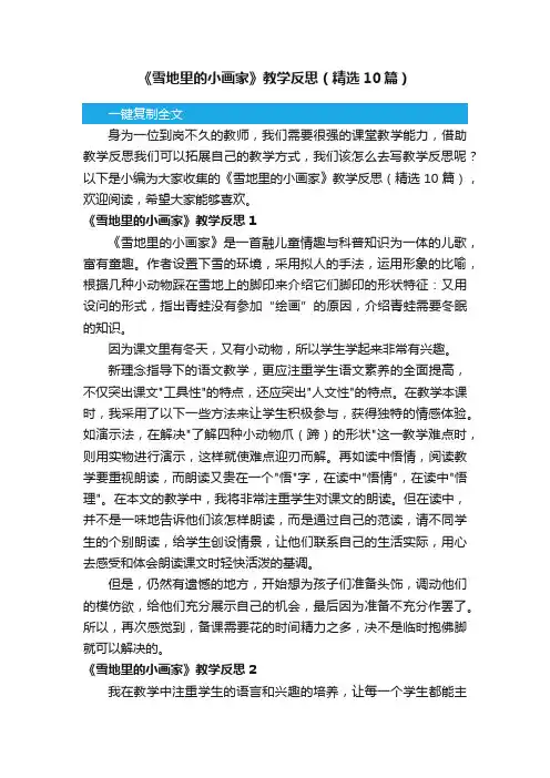 《雪地里的小画家》教学反思（精选10篇）
