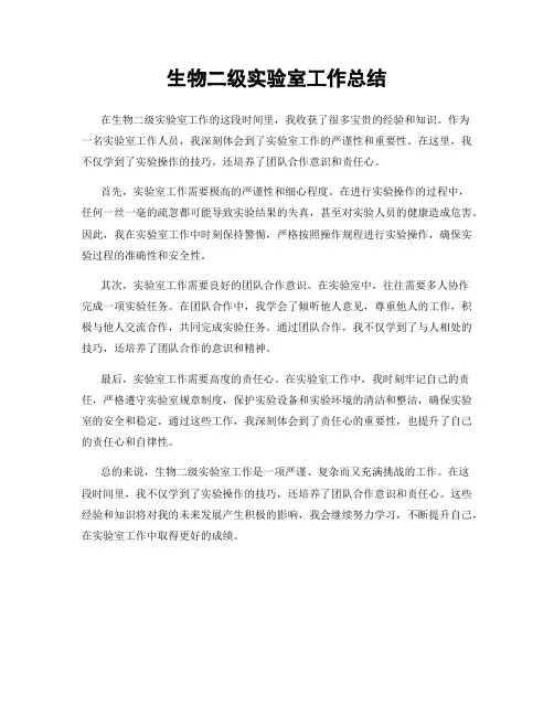 生物二级实验室工作总结