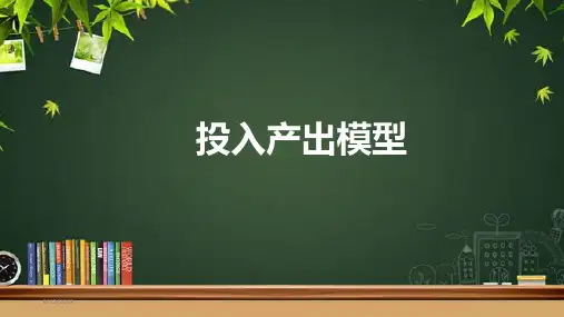 《经典案例——投入产出模型》示范公开课教学课件【高中数学人教】