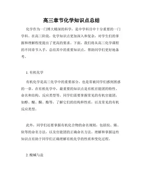 高三章节化学知识点总结