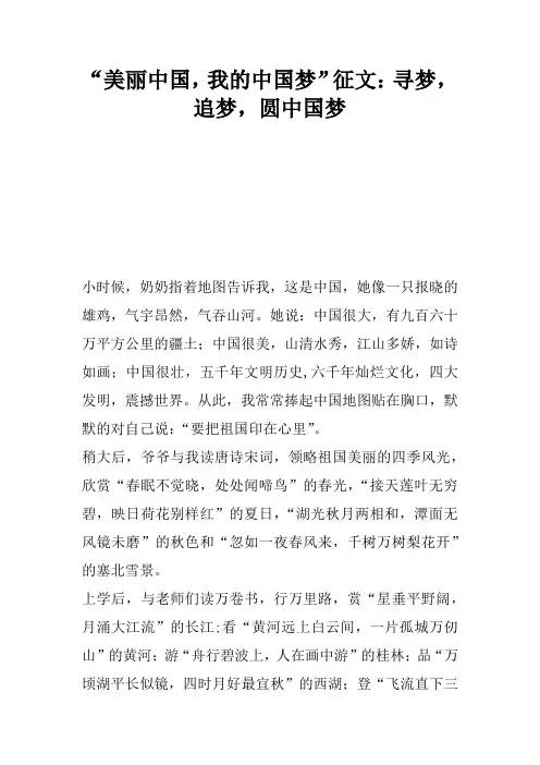 “美丽中国,我的中国梦”征文：寻梦,追梦,圆中国梦