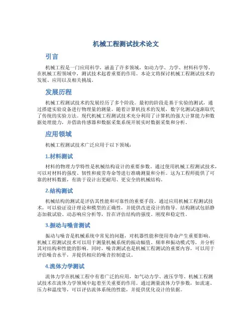 机械工程测试技术论文