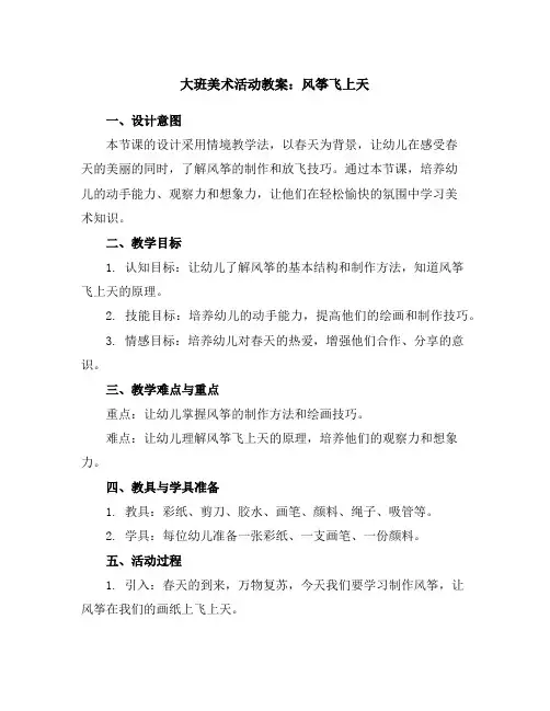 大班美术活动教案：风筝飞上天