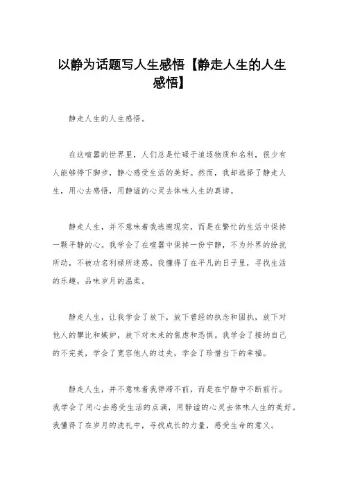 以静为话题写人生感悟【静走人生的人生感悟】