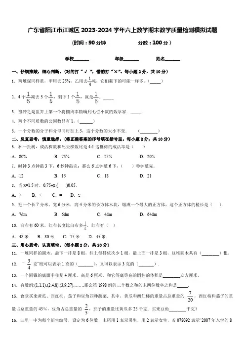 广东省阳江市江城区2023-2024学年六上数学期末教学质量检测模拟试题(含答案)