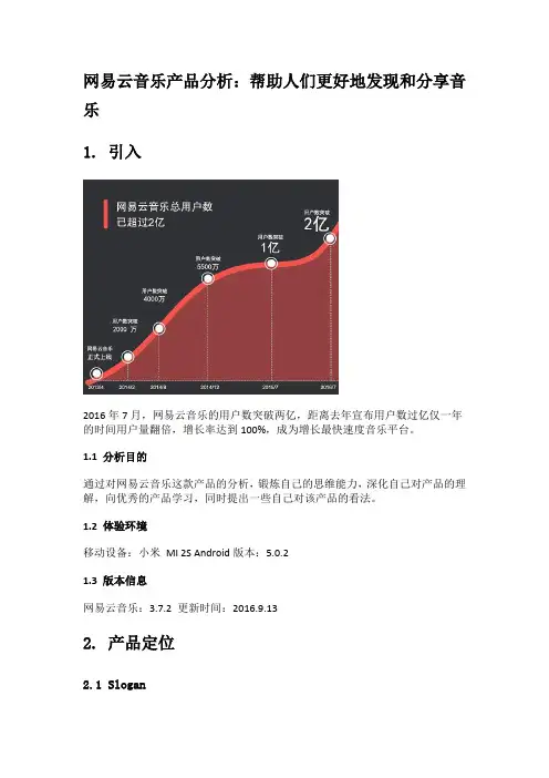 网易云音乐产品分析：帮助人们更好地发现和分享音乐
