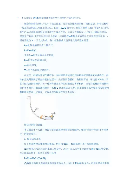 ProE在钣金展开中的应用