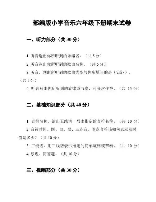 部编版小学音乐六年级下册期末试卷