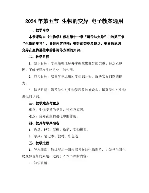 2024年第五节生物的变异电子教案通用