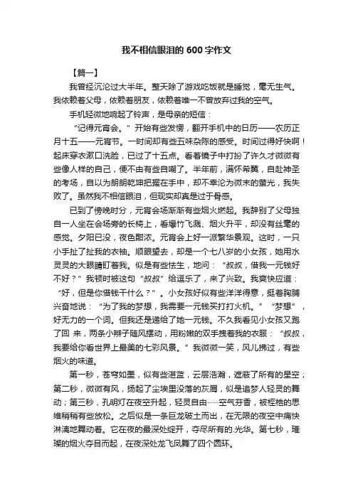 我不相信眼泪的600字作文