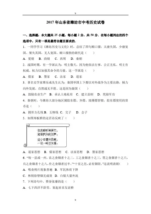 2017年山东省潍坊市中考历史试卷解析版