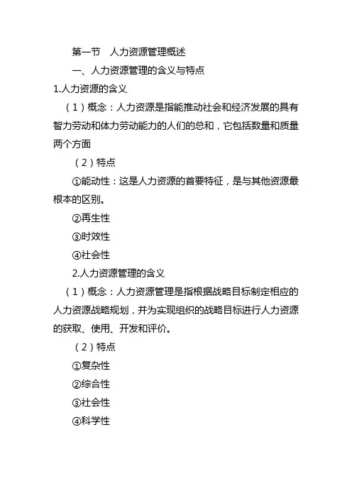 第一节人力资源管理概述