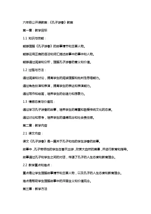 六年级公开课教案：《孔子游春》教案