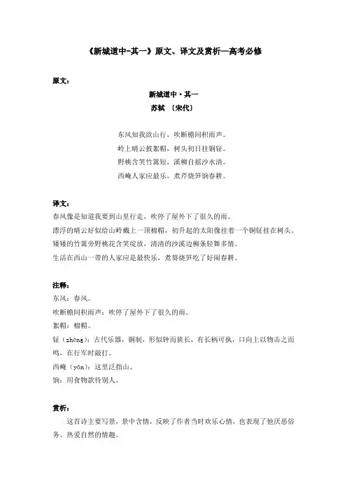《新城道中-其一》原文、译文及赏析—高考必修