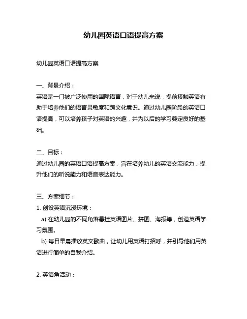 幼儿园英语口语提高方案