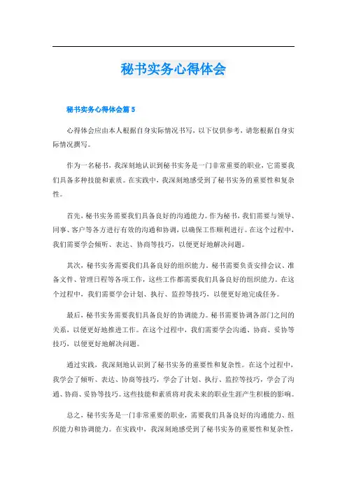 秘书实务心得体会