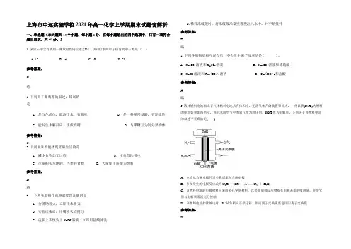 上海市中远实验学校2021年高一化学上学期期末试题含解析