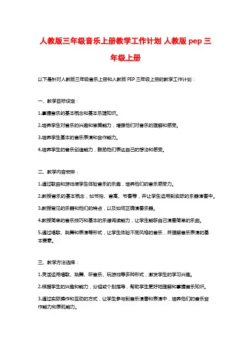 人教版三年级音乐上册教学工作计划 人教版pep三年级上册