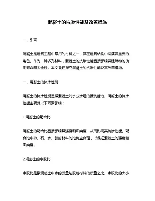 混凝土的抗渗性能及改善措施