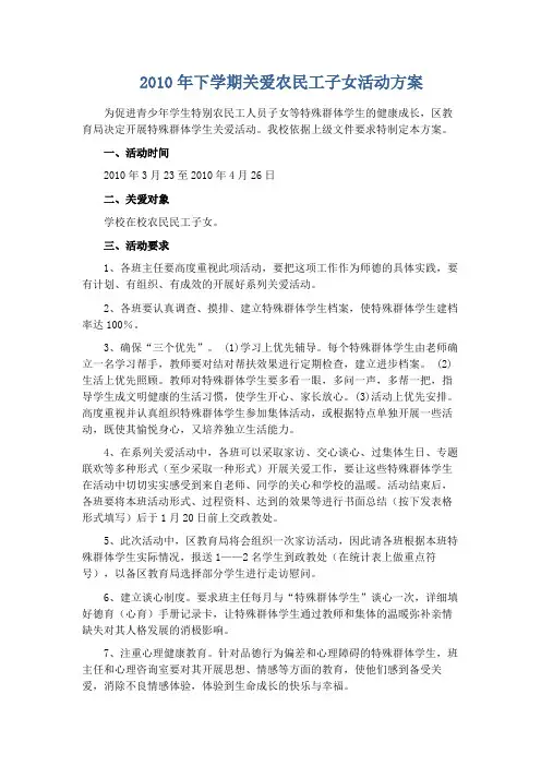 2010年下学期关爱农民工子女活动