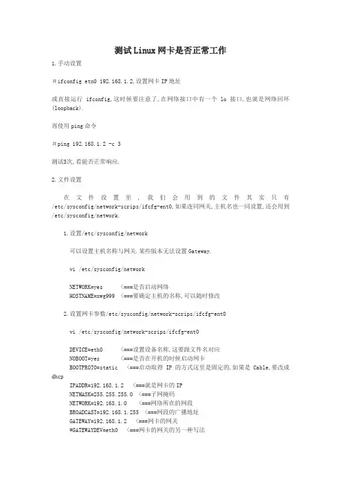 测试Linux网卡是否正常工作