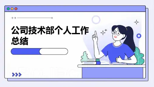 公司技术部个人工作总结PPT